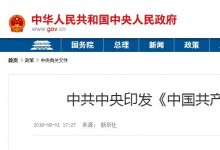 新版《中国共产党农村工作条例》全文印发：快