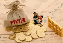 2019年广州企业养老金上调,人均达3586元/月