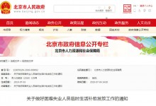 八月份北京失业人员临时生活补助开始申请