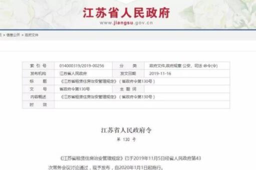 江苏省：出租屋不登记信息将被计入信用记录！