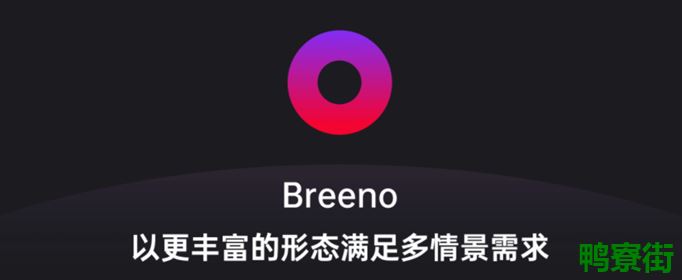 breeno是什么意思？