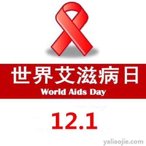 世界卫生组织世界艾滋病日是哪一天？