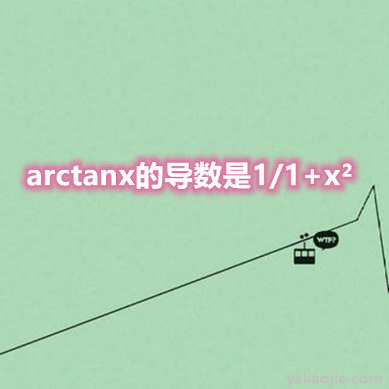 arctanx的导数是什么意思？arcsecx导数等于什么