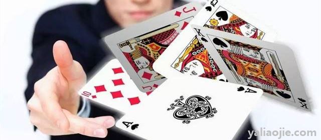 扑克牌玩法有哪些？扑克牌的游戏玩法
