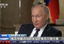 普京称俄中关系处于历史最高水平 中国的实